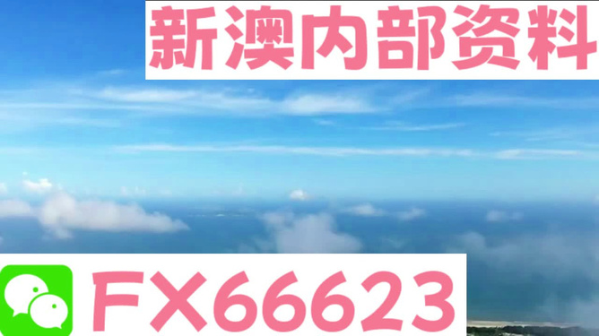 新澳內(nèi)部免費爆料