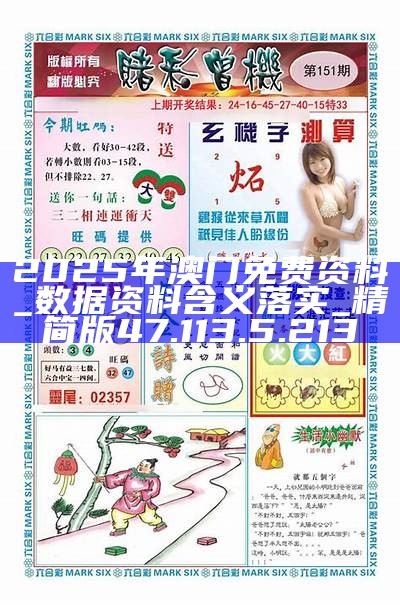 2025新澳門精準(zhǔn)資料免費大全——全面解析與獲取指南，澳門精準(zhǔn)資料大全，全面解析與獲取指南（2025版）