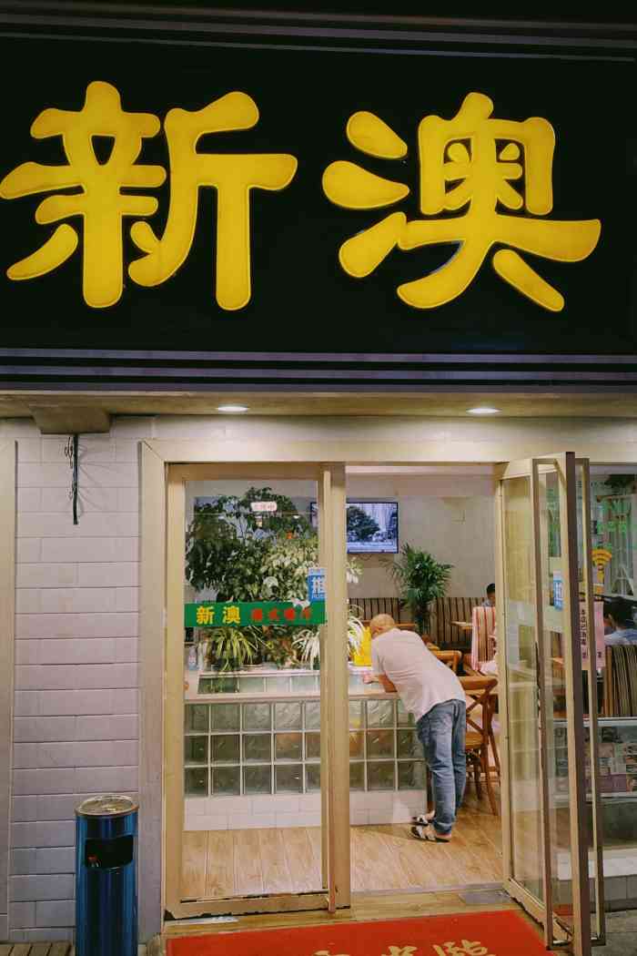 新澳特色服務