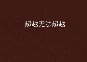 超越極限，挑戰(zhàn)無法超越的自我，超越自我，挑戰(zhàn)極限，突破自我局限