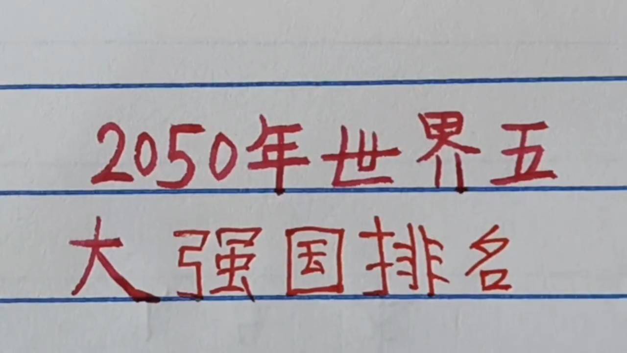 世界強(qiáng)國(guó)排名一覽表，全球大國(guó)實(shí)力解析，全球大國(guó)實(shí)力解析與排名一覽表