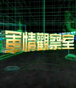 軍情觀察室2024年6月，全球軍事動態(tài)深度解析，全球軍事動態(tài)深度解析，軍情觀察室2024年6月
