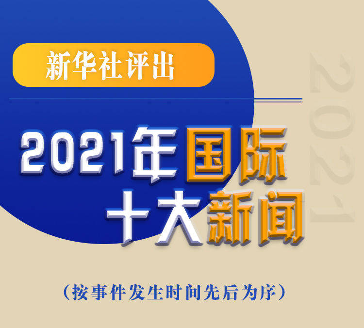 最新新聞國(guó)內(nèi)大事件回顧與展望（2021年），回顧與展望，2021年國(guó)內(nèi)重大事件新聞綜述與前瞻