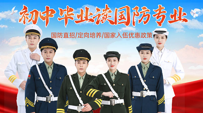 國防學(xué)校面向初中生招生，培養(yǎng)未來軍事人才的搖籃，國防學(xué)校面向初中生招生，培育未來軍事人才的搖籃