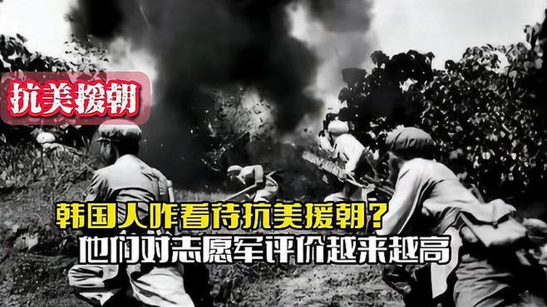 韓國(guó)人恨志愿軍嗎？——?dú)v史與現(xiàn)實(shí)的解讀，韓國(guó)人對(duì)志愿軍的態(tài)度，歷史與現(xiàn)實(shí)的解讀
