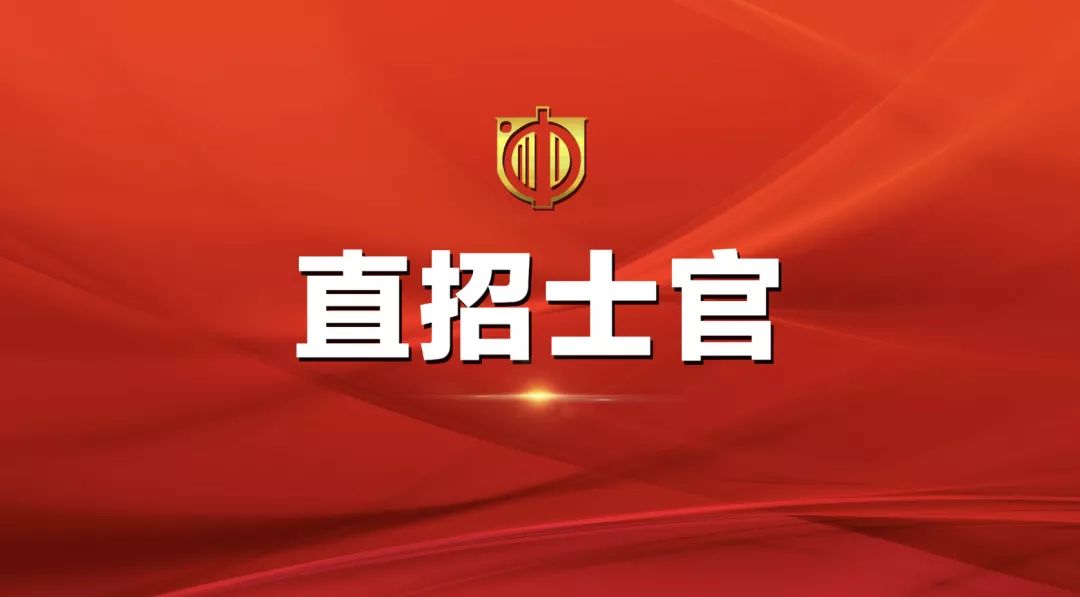 士官直招報(bào)名時(shí)間及相關(guān)信息詳解，士官直招報(bào)名時(shí)間及詳細(xì)信息全面解析