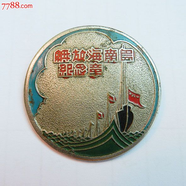 南海島礁建設(shè)紀(jì)念章，銘記歷史，展望未來，南海島礁建設(shè)紀(jì)念章，銘記歷史，砥礪前行