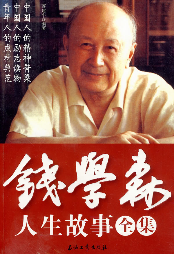 錢學(xué)森生平簡介及事跡，一位偉大的科學(xué)家的人生軌跡，錢學(xué)森生平簡介及事跡，偉大科學(xué)家的輝煌人生軌跡