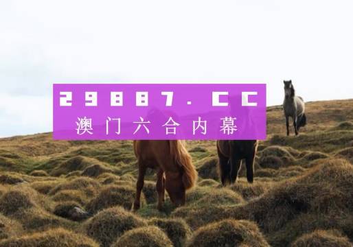 澳門綠色家園，探索最新圖庫，追尋快速開獎(jiǎng)與必中一肖一碼的秘密，澳門綠色家園，最新圖庫探索與必中一肖一碼的秘密