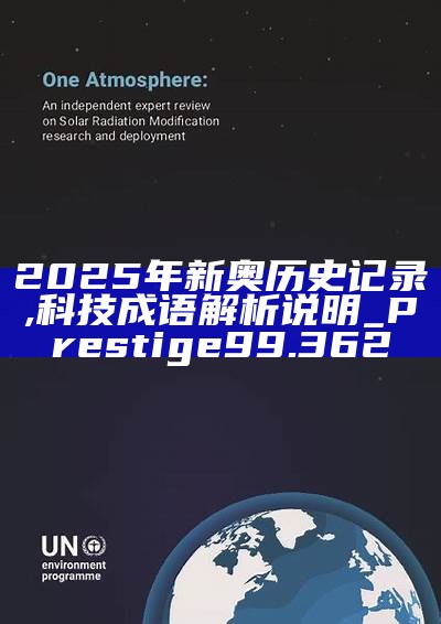 新篇章，2025新奧歷史開槳紀錄，新篇章，記錄2025新奧歷史揚帆起航
