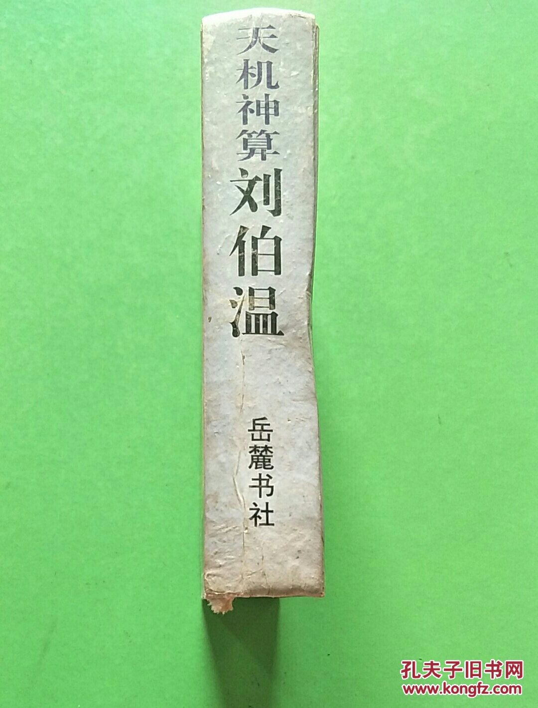 劉伯溫預測傳奇