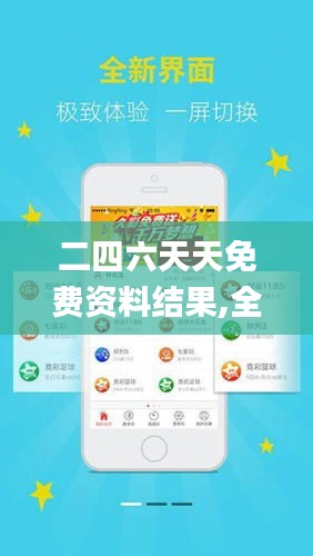 探索二四六天天免費(fèi)資料結(jié)果，無(wú)限資源等你來拿！，二四六天天免費(fèi)資料大探索，無(wú)限資源等你來獲??！