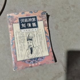 揭秘劉伯溫最準(zhǔn)一肖中特，探尋神秘預(yù)言背后的真相，劉伯溫預(yù)言揭秘，揭秘最準(zhǔn)生肖預(yù)測(cè)背后的真相
