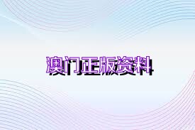 澳門正版精準(zhǔn)免費(fèi)資料，探索未來的預(yù)測與機(jī)遇（2025展望），澳門正版精準(zhǔn)資料揭秘，未來預(yù)測與機(jī)遇展望（2025年展望）