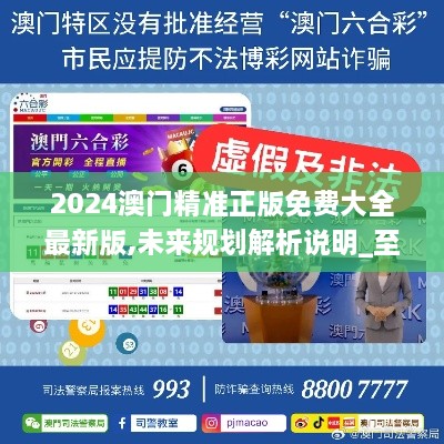 澳門正版精準(zhǔn)免費(fèi)大全——探索澳門博彩文化的獨(dú)特魅力，澳門博彩文化獨(dú)特魅力探索大全