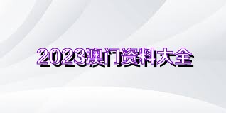 澳門正版資料免費(fèi)獲取指南，探索未來的2025澳門正版資料資源，澳門正版資料免費(fèi)獲取指南，探索未來澳門正版資源展望（2025版）