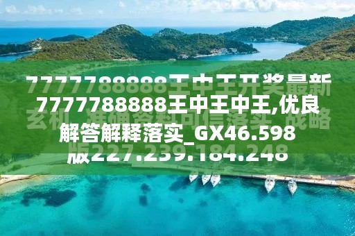 探索最新資訊，7777788888王中王的最新動(dòng)態(tài)，探索王中王最新動(dòng)態(tài)資訊，7777788888的最新資訊速遞