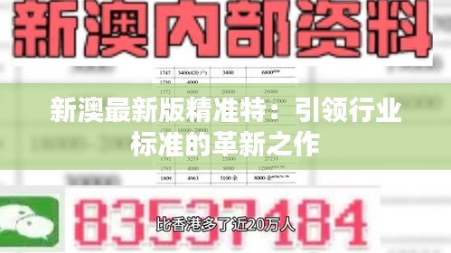 探索未來，2025新澳最新版精準(zhǔn)特色解析，探索未來，揭秘新澳最新版精準(zhǔn)特色解析（2025版）