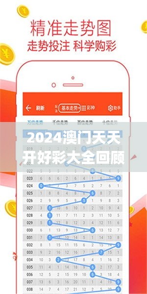 2024年新澳門(mén)夭夭好彩大全——全面解析與預(yù)測(cè)，澳門(mén)新夭夭好彩2024年全面解析與預(yù)測(cè)指南