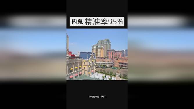 澳門今晚開獎結果 2025年最新開獎信息解析，澳門最新開獎結果及2025年開獎信息解析