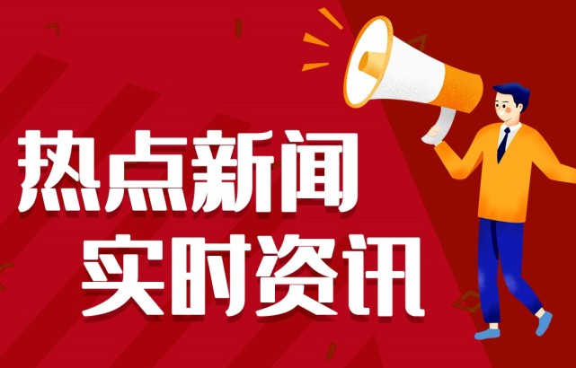 新聞熱點(diǎn)事件，聚焦時事，洞悉背后深意，時事熱點(diǎn)深度解析，聚焦事件背后的真相與深意