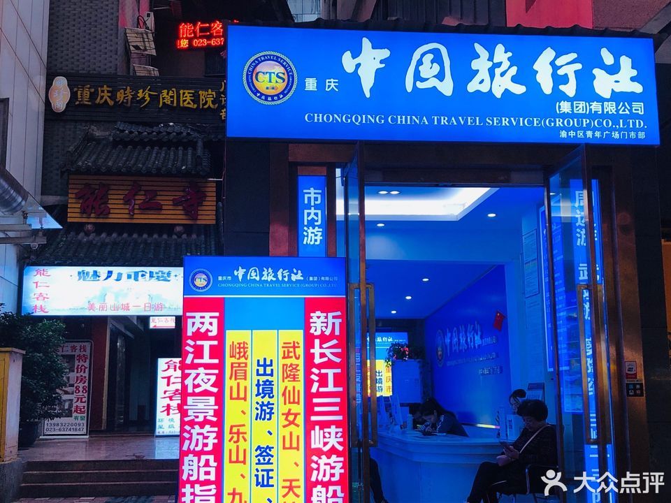 重慶中國旅行社，探索美麗的重慶，一站式旅游服務(wù)體驗，重慶中國旅行社，一站式探索重慶之美，暢享旅游服務(wù)體驗