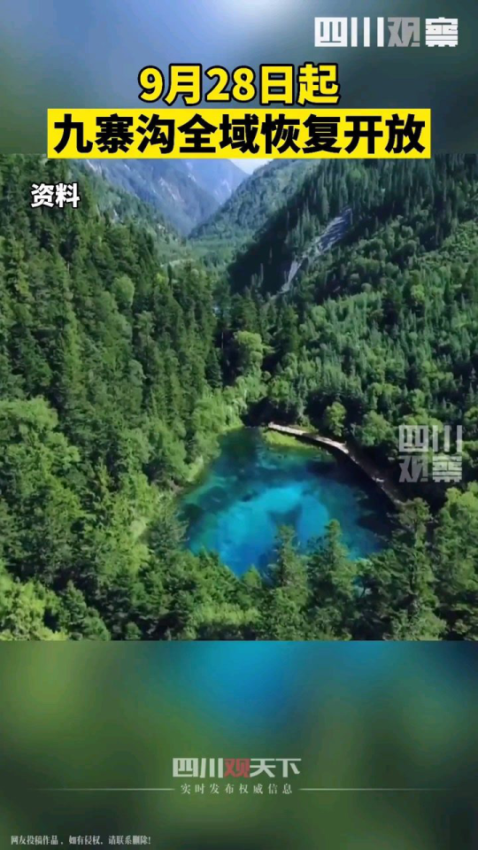 九寨溝開(kāi)放時(shí)間最新消息，全面解讀最新開(kāi)放計(jì)劃，九寨溝最新開(kāi)放計(jì)劃全面解讀，開(kāi)放時(shí)間更新消息