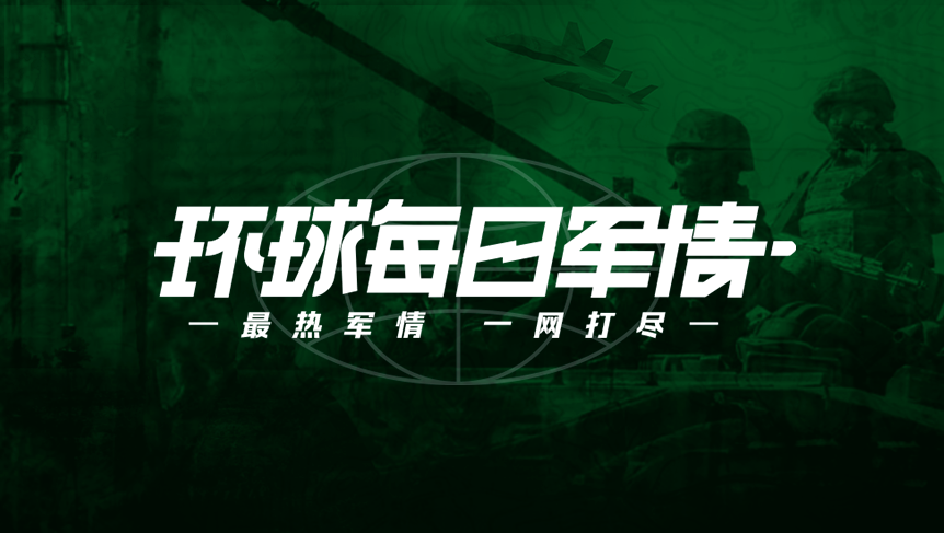 環(huán)球軍情，全球軍事動態(tài)深度解析，環(huán)球軍情深度解析，全球軍事動態(tài)概覽