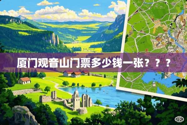 廈門觀音山門票價格詳解，廈門觀音山門票價格全解析