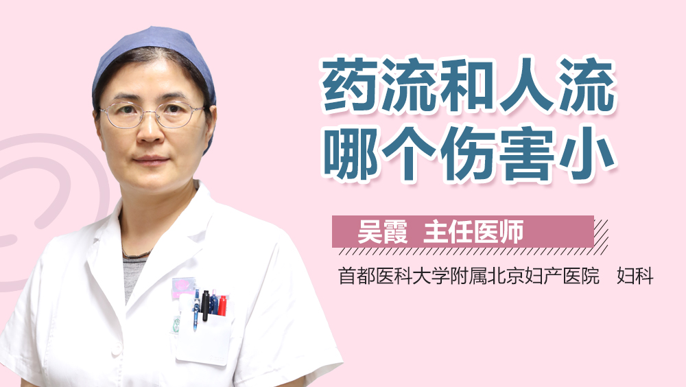 關(guān)于流產(chǎn)，藥流與人流的建議與考量，流產(chǎn)方式選擇，藥流與人工流產(chǎn)的建議與考量