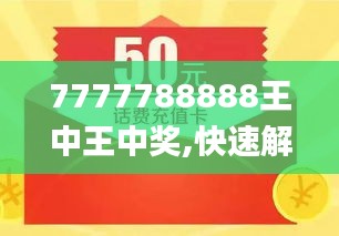 揭秘7777788888王中王免費開獎，一網(wǎng)打盡最新資訊！，揭秘最新王中王彩票開獎資訊，一網(wǎng)打盡免費開獎77777與888888內(nèi)幕！