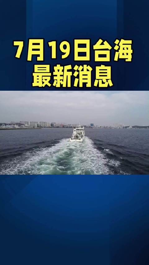臺海今日重要新聞綜述，臺海今日要聞綜述