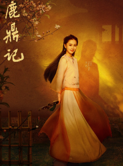 鹿鼎記張一山版曾柔角色深度解析，鹿鼎記張一山版，曾柔角色深度剖析