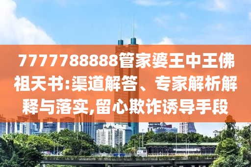 揭秘，管家婆王中王佛祖天書中的神秘數(shù)字77777與88888，揭秘，管家婆王中王佛祖天書中的神秘數(shù)字組合 77777 與 88888 的奧秘