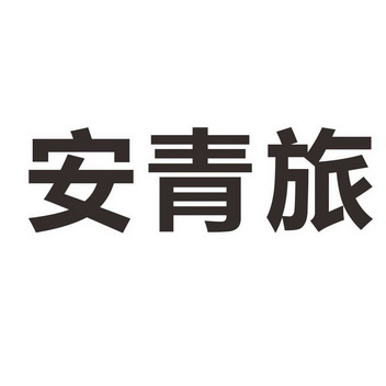 安徽中青旅行社，探索旅行的最佳伙伴，安徽中青旅行社，您的旅行最佳探索伙伴