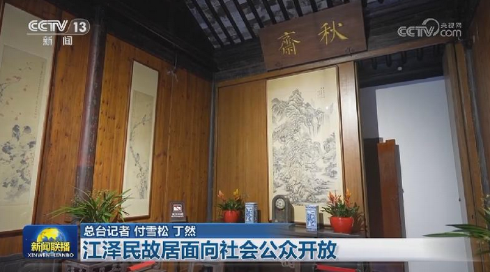 江澤民故居面向社會(huì)公眾開(kāi)放，歷史文化的傳承與展示，江澤民故居開(kāi)放，歷史文化的傳承與展示之旅