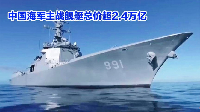 中國海軍艦艇造價一覽表，中國海軍艦艇造價概覽