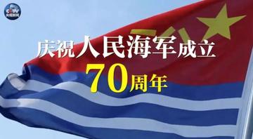 海軍70周年，榮耀與輝煌的歷程，海軍70周年，榮耀與輝煌的歷程回顧