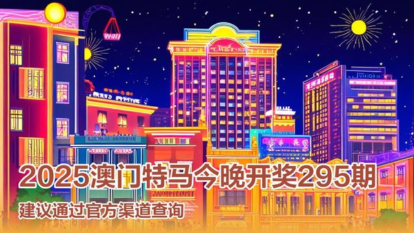 澳門特馬今晚開獎?lì)A(yù)告，探索未來的彩票世界（2025年），澳門特馬未來開獎?lì)A(yù)告，探索彩票世界的未來趨勢（2025展望）