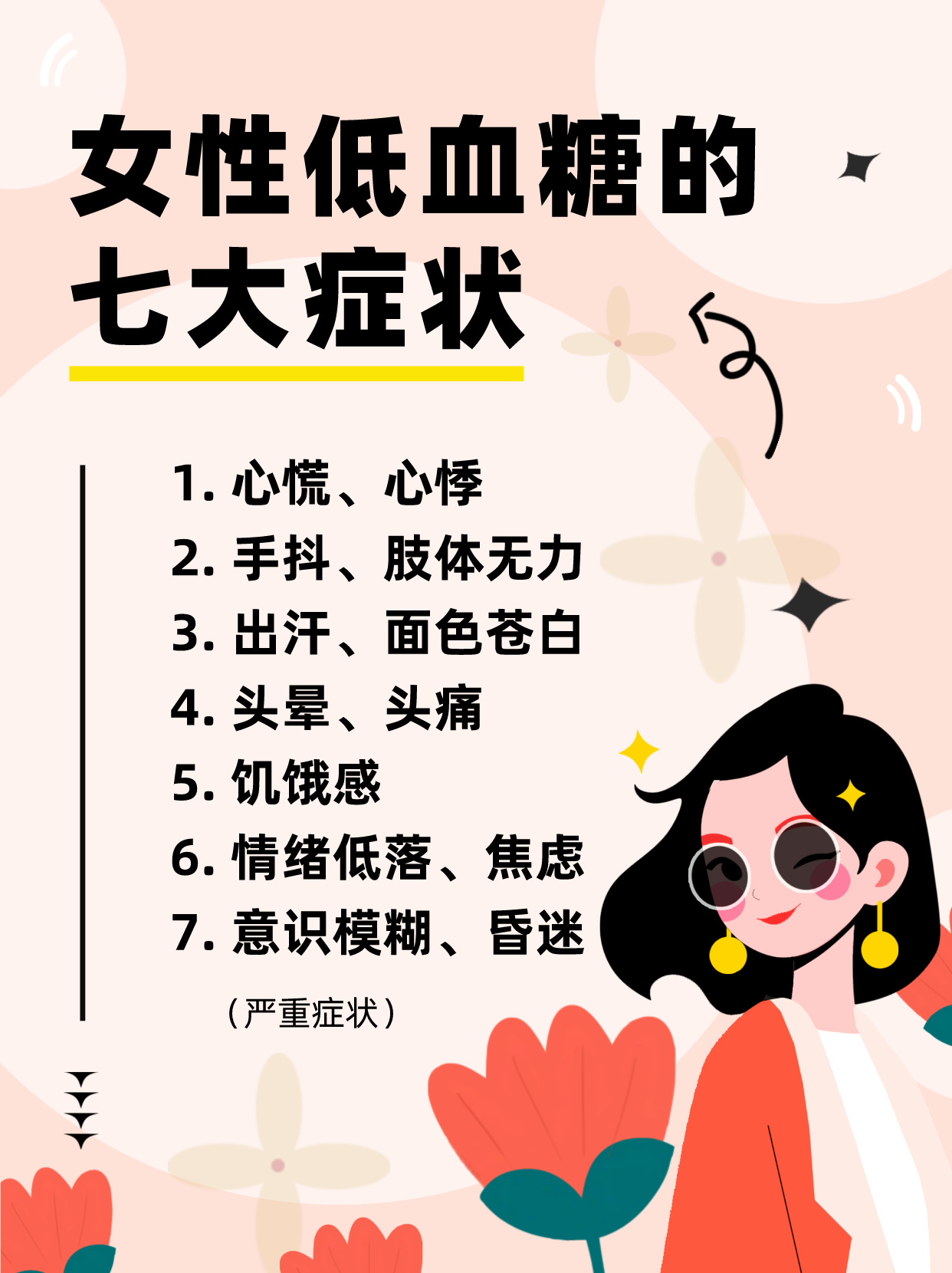 女性低血糖的七大癥狀及其關(guān)注，女性低血糖七大癥狀需關(guān)注，全面解析癥狀表現(xiàn)