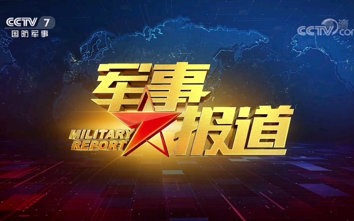 軍事報道CCTV7，深度解析與SEO優(yōu)化策略探討，CCTV7軍事報道深度解析與SEO優(yōu)化策略探討專題研究