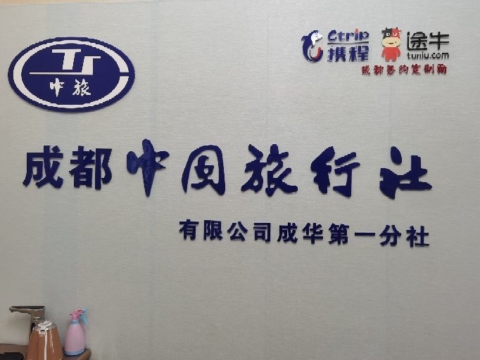 成都中國旅行社有限公司電話，一站式旅游服務體驗新高度，成都中國旅行社有限公司電話，一站式旅游服務體驗升級至新高度