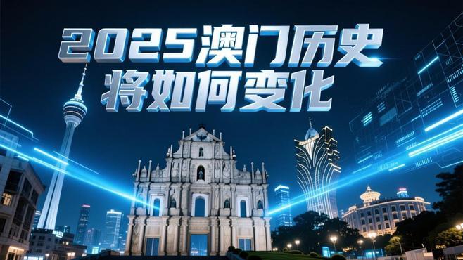 新2025年澳門天天開好彩免費(fèi)大全——全面解析與預(yù)測(cè)，澳門新2025年天天開好彩免費(fèi)大全，全面解析與精準(zhǔn)預(yù)測(cè)