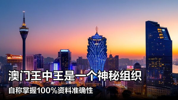 王中王澳門一肖中特，探索背后的秘密與奧秘，澳門一肖中特背后的秘密與奧秘探索