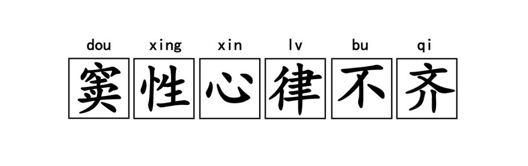 竇性心律不齊嚴重嗎？解析其影響與應對措施，竇性心律不齊詳解，影響及應對策略，是否嚴重？
