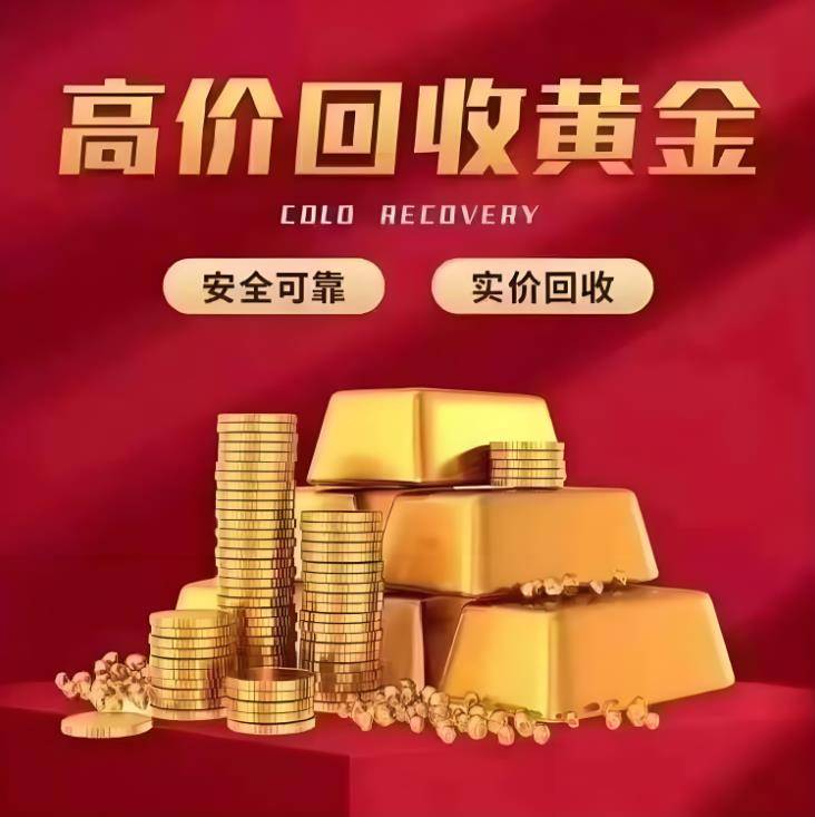 黃金回收上門服務(wù)，便捷、高效的選擇，黃金回收上門服務(wù)，便捷高效之選